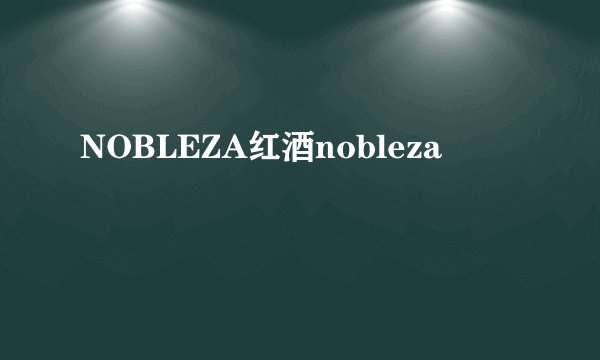 NOBLEZA红酒nobleza