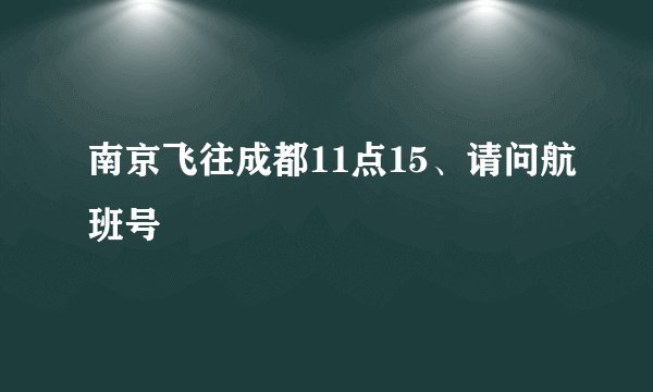 南京飞往成都11点15、请问航班号
