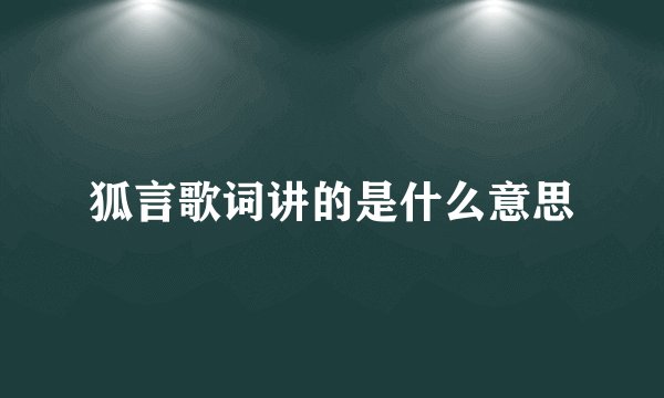 狐言歌词讲的是什么意思