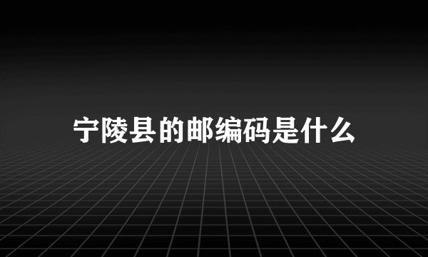 宁陵县的邮编码是什么