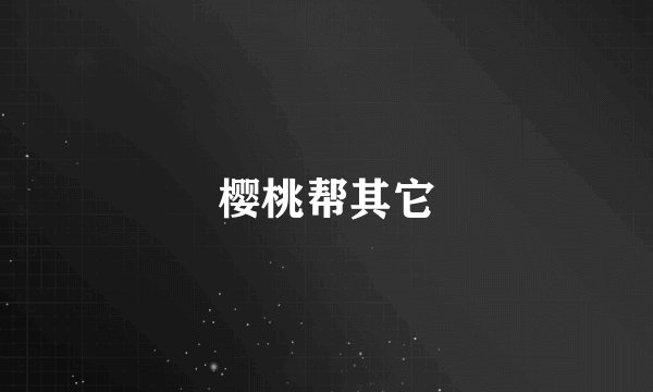 樱桃帮其它