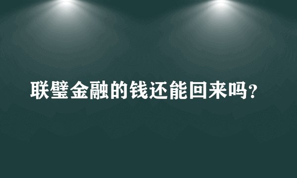 联璧金融的钱还能回来吗？