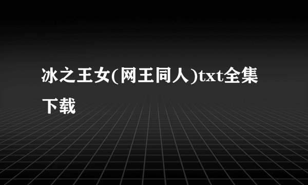 冰之王女(网王同人)txt全集下载
