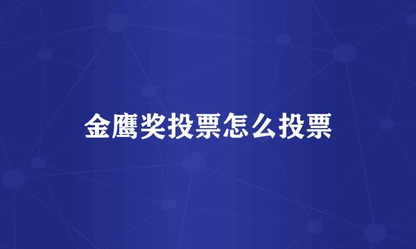 金鹰奖投票怎么投票