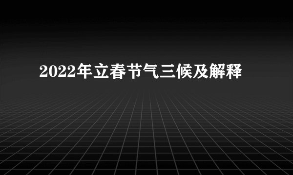2022年立春节气三候及解释