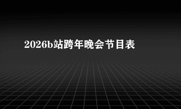 2026b站跨年晚会节目表