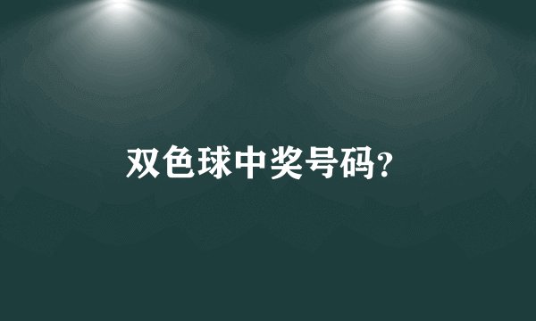 双色球中奖号码？