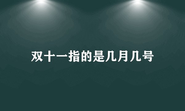 双十一指的是几月几号