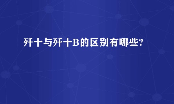 歼十与歼十B的区别有哪些?