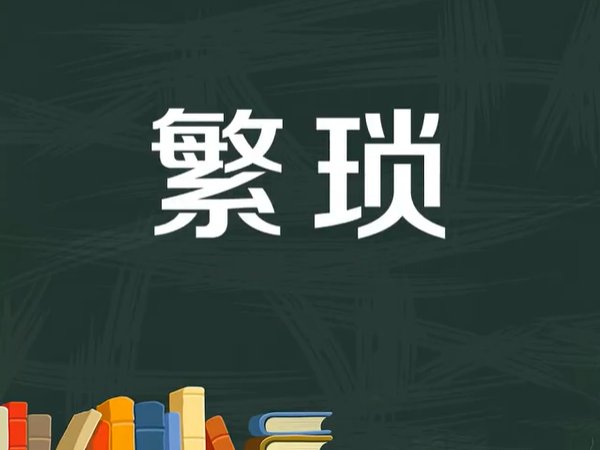 烦琐还是繁琐