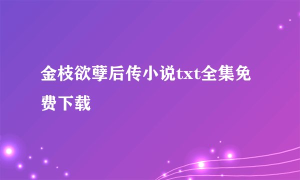 金枝欲孽后传小说txt全集免费下载