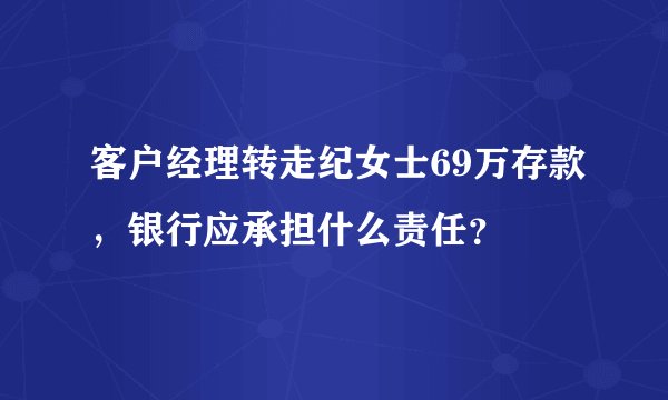 客户经理转走纪女士69万存款，银行应承担什么责任？