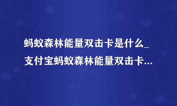 蚂蚁森林能量双击卡是什么_支付宝蚂蚁森林能量双击卡作用介绍