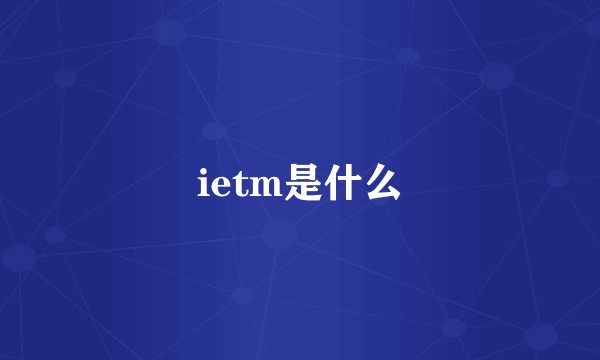 ietm是什么