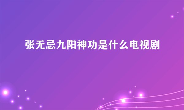 张无忌九阳神功是什么电视剧