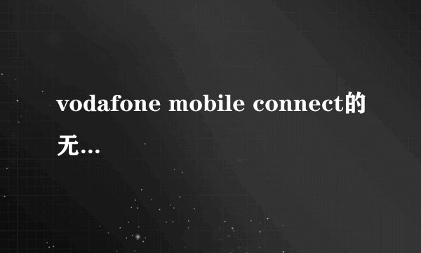 vodafone mobile connect的无限可能，解锁更多的刺激-探索Vodafone Mobile Connect的无限可能！