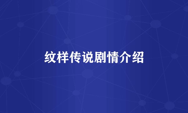 纹样传说剧情介绍