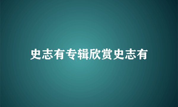 史志有专辑欣赏史志有