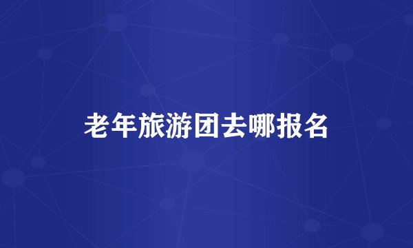 老年旅游团去哪报名