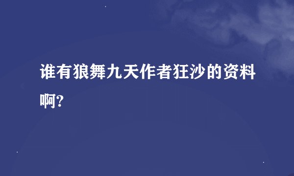 谁有狼舞九天作者狂沙的资料啊?
