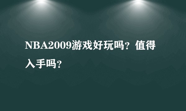 NBA2009游戏好玩吗？值得入手吗？
