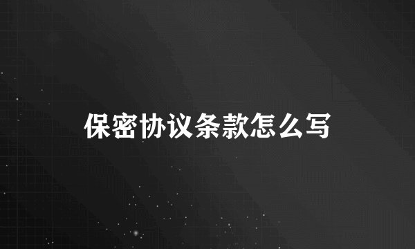 保密协议条款怎么写