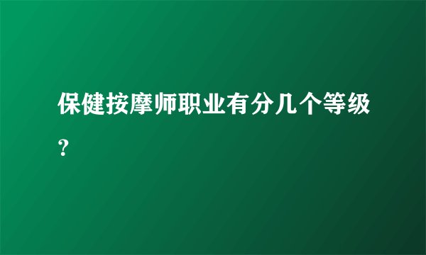 保健按摩师职业有分几个等级？