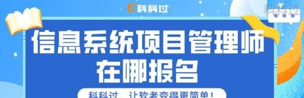 信息系统项目管理师在哪报名（报名网站）