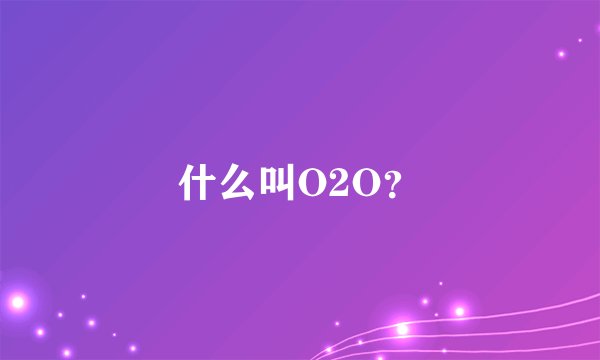 什么叫O2O？