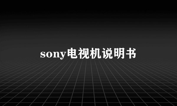 sony电视机说明书