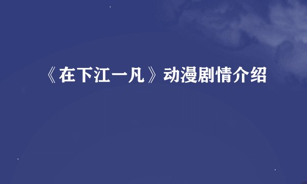 《在下江一凡》动漫剧情介绍