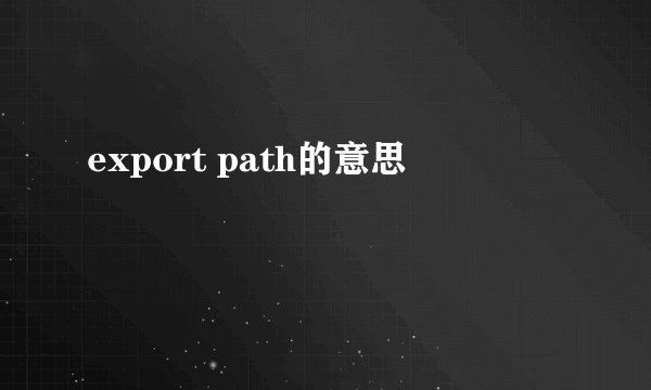 export path的意思