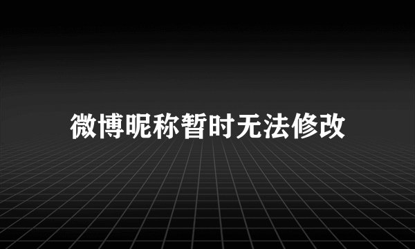 微博昵称暂时无法修改