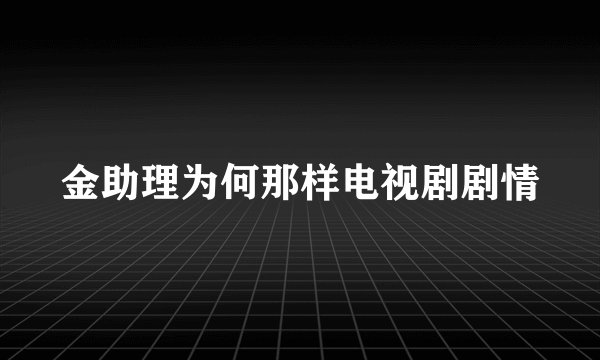 金助理为何那样电视剧剧情