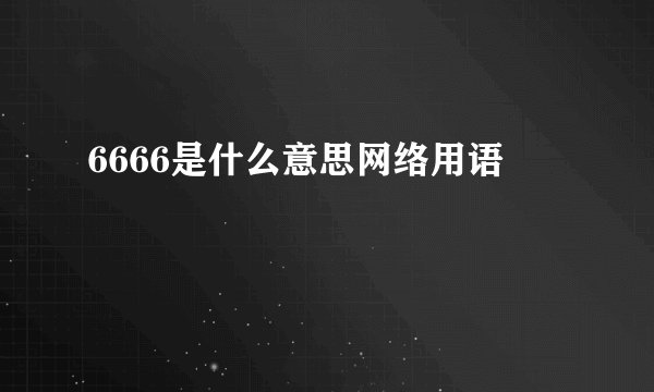 6666是什么意思网络用语