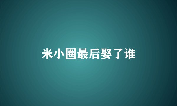 米小圈最后娶了谁
