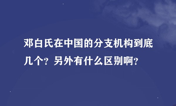 邓白氏在中国的分支机构到底几个？另外有什么区别啊？