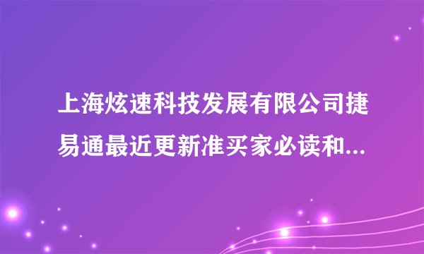 上海炫速科技发展有限公司捷易通最近更新准买家必读和特别声明
