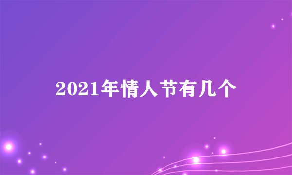 2021年情人节有几个