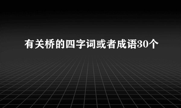 有关桥的四字词或者成语30个