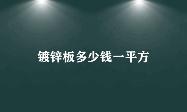 镀锌板多少钱一平方