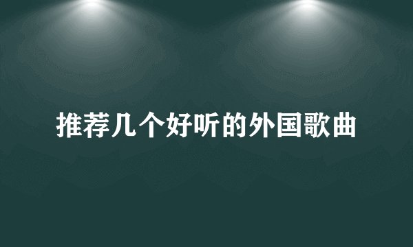 推荐几个好听的外国歌曲