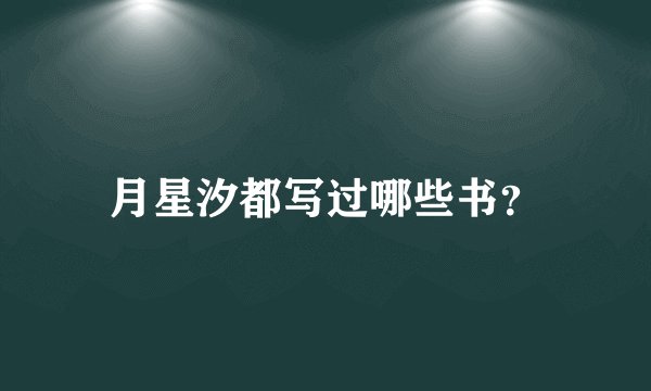 月星汐都写过哪些书？