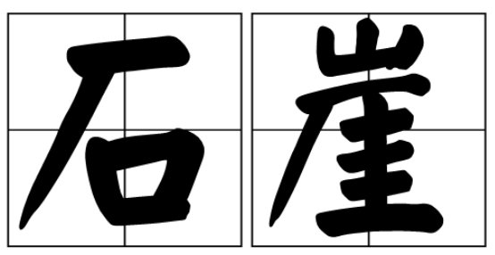 石崖是一座还是一块?