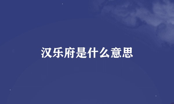 汉乐府是什么意思