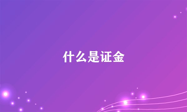 什么是证金