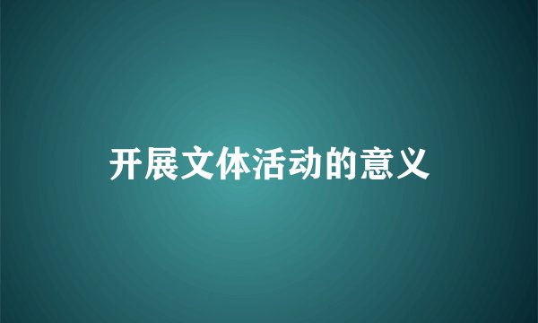 开展文体活动的意义