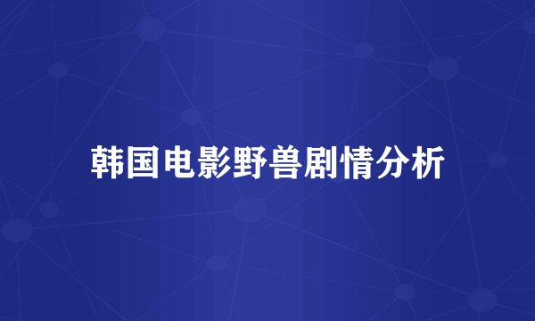韩国电影野兽剧情分析