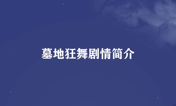 墓地狂舞剧情简介