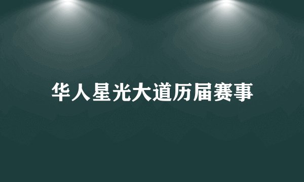 华人星光大道历届赛事